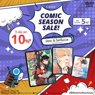 E-Book COMIC SEASON SALE มังงะ & ไลท์โนเวล ลดทุกเล่ม 5% ซื้อครบ 3 เล่ม ลด 10% *(เฉพาะที่ร่วมรายการ) วันที่ 16 เม.ย. - 31 พ.ค. 69
