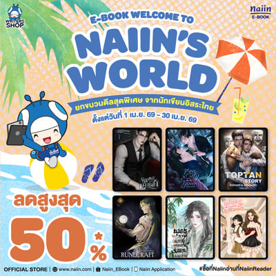 E-Book Welcome to Naiin’s World นักเขียนอิสระ ลดสูงสุด 50% *(เฉพาะที่ร่วมรายการ) วันที่ 1-30 เม.ย. 69