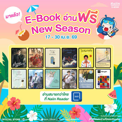 E-Book อ่านฟรี New Season เครืออมรินทร์ วันที่ 17-30 เม.ย. 69