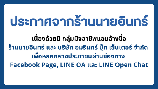 ประกาศเตือนภัย! โปรดระวังมิจฉาชีพแอบอ้างชื่อ "ร้านนายอินทร์"