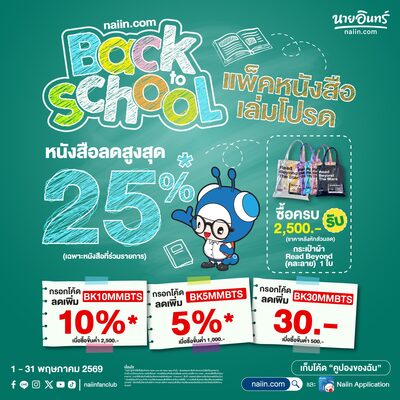 Back To School แพ็คหนังสือเล่มโปรด (May 26)