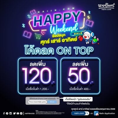 Happy Weekend Sale ช้อปสนุก ศุกร์ เสาร์ อาทิตย์ (May 26)