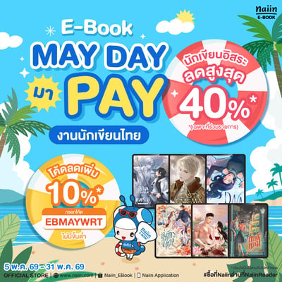 E-Book MAY DAY มา PAY งานนักเขียนไทย ลดสูงสุด 40% *(เฉพาะที่ร่วมรายการ) วันที่ 5 - 31 พ.ค. 69