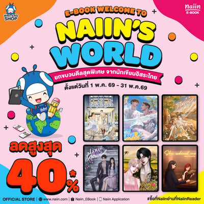 E-Book Welcome to Naiin’s World นักเขียนอิสระเข้าใหม่ ลดสูงสุด 40% *(เฉพาะที่ร่วมรายการ) วันที่ 1-31 พ.ค. 69
