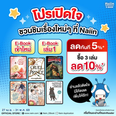 โปรเปิดใจ !! ซื้อ E-Book New Arrival หรือ เล่ม 1 ของเซ็ต รับส่วนลดพิเศษ !!
