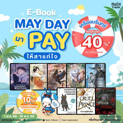 E-Book MAY DAY มา PAY สำนักพิมพ์ เครืออมรินทร์ ลดสูงสุด 40% *(เฉพาะที่ร่วมรายการ) วันที่ 1 - 15 พ.ค. 69