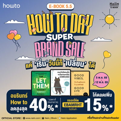 E-Book HOW TO DAY SUPER BRAND SALE ลดสูงสุด 40% *(เฉพาะที่ร่วมรายการ) วันที่ 5-15 พ.ค. 69