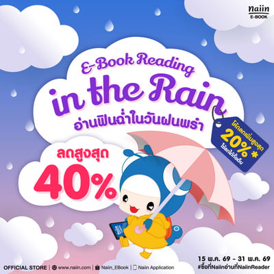 E-Book Reading in the Rain อ่านฟินฉ่ำในวันฝนพรำ ลดสูงสุด 40% *(เฉพาะที่ร่วมรายการ) วันที่ 15-31 พ.ค. 69