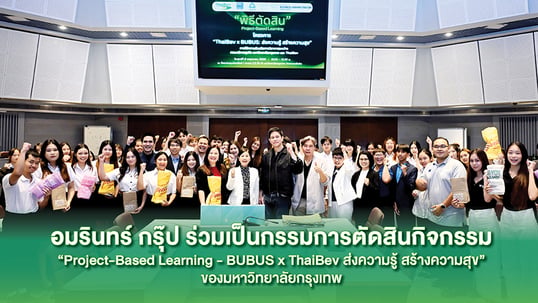 อมรินทร์ กรุ๊ป ร่วมเป็นกรรมการตัดสินผลงานนักศึกษามหาวิทยาลัยกรุงเทพ
