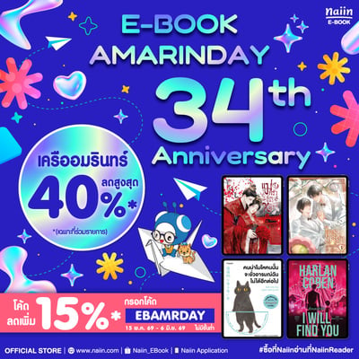 E-Book AMARINDAY ฉลองครบรอบ 34 ปี ลดสูงสุด 40% *(เฉพาะที่ร่วมรายการ) วันที่ 15 พ.ค. - 6 มิ.ย. 69