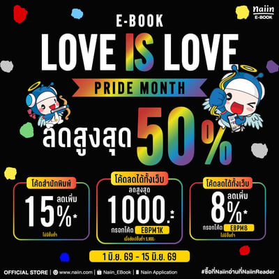 E-Book Love is Love Pride Month ลดสูงสุด 50% วันที่ 1 - 15 มิ.ย. 69