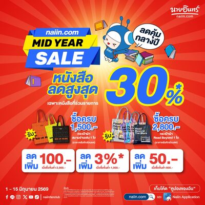 Naiin.com Mid Year Sale ลดหนังสือคุ้มกลางปี 