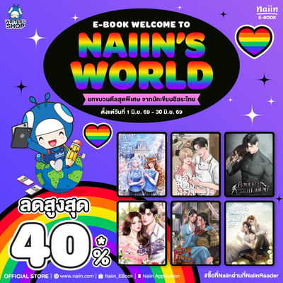 E-Book Welcome to Naiin’s World นักเขียนอิสระเข้าใหม่ ลดสูงสุด 40% *(เฉพาะที่ร่วมรายการ) วันที่ 1-30 มิ.ย. 69
