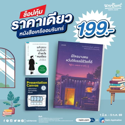 ช็อปคุ้มราคาเดียว หนังสือเครืออมรินทร์ เพียง 199.-