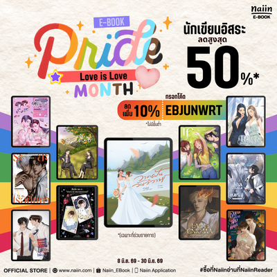 E-Book Love is Love Pride Month นักเขียนอิสระ ลดสูงสุด 50% *(เฉพาะที่ร่วมรายการ) วันที่ 8-30 มิ.ย. 69