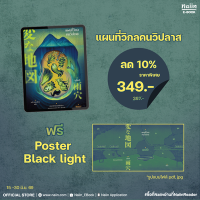 ซื้อ E-Book แผนที่วิกลคนวิปลาส ลงทะเบียนรับ Poster Black light ฟรี ตั้งแต่วันที่ 15 -30 มิ.ย. 69