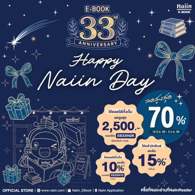 E-Book 33rd Anniversary Happy Naiin Day วันที่ 16 มิ.ย. - 5 ก.ค. 69
