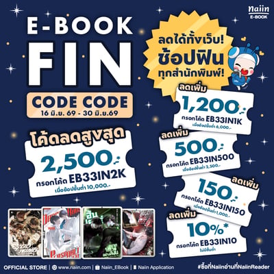 E-Book FIN CODE CODE โค้ดลดสูงสุด 2,500.- ลดได้ทั้งเว็บ! ช้อปฟินทุกสำนักพิมพ์! วันที่ 16 - 30 มิ.ย. 69