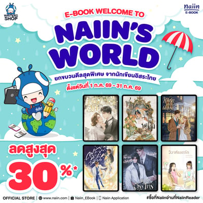 E-Book Welcome to Naiin’s World นักเขียนอิสระเข้าใหม่ ลดสูงสุด 40% *(เฉพาะที่ร่วมรายการ) วันที่ 1-31 ก.ค. 69