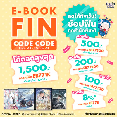 E-Book FIN CODE CODE โค้ดลดสูงสุด 1,000.- ลดได้ทั้งเว็บ! ช้อปฟินทุกสำนักพิมพ์! วันที่ 1 - 31 ก.ค. 69