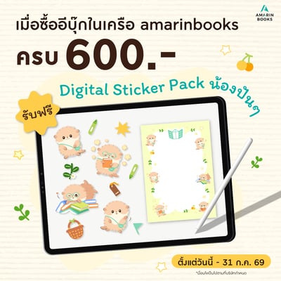 แจก สติกเกอร์ น้อง PUNPUN ฟรี! เพียงซื้อ E-Book เครืออมรินทร์ ครบ 600 บาท วันที่ 1-31 ก.ค. 69