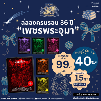 ฉลองครบรอบ 36 ปี E-Book เพชรพระอุมา เพียงเล่มละ 99 บาท!