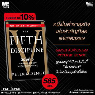 E-Book The Fifth Discipline วินัยที่ 5 ศาสตร์และศิลป์ขององค์กรที่ไม่หยุดเรียนรู้ ลด 10%*