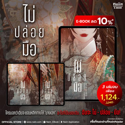 E-Book "ไม่ปล่อยมือ" จากห้องสมุดดอตคอม ลด 10%*