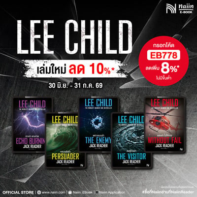 E-Book ซีรีส์ The Jack Reacher โดย LEE CHILD เล่มใหม่ ลด 10%*