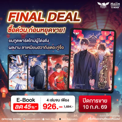 E-Book ยมทูตพาร์ตไทม์ผู้โด่งดัง ลด 45%* ก่อนหมดลิขสิทธิ์ !!
