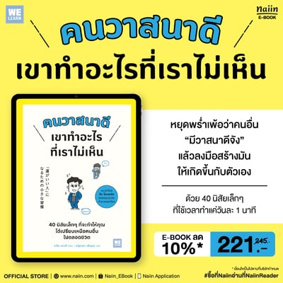 E-Book คนวาสนาดี เขาทำอะไรที่เราไม่เห็น ลด 10%*