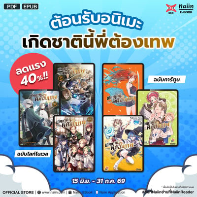 E-Book เกิดชาตินี้พี่ต้องเทพ ลด 40%* !!
