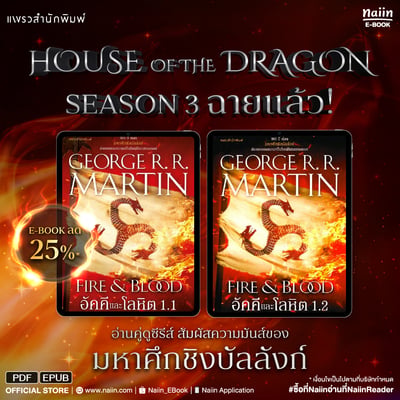 E-Book ซีรีส์ House Of The Dragon ลด 25%* !!