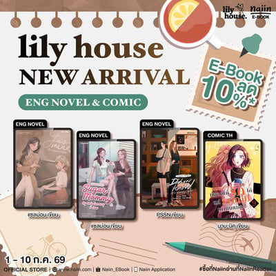E-Book New Arrival จาก Lily House ลด 10%*