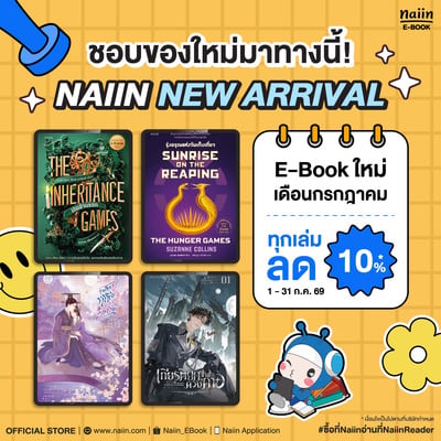 E-Book New Arrival ประจำเดือนกรกฎาคม ลด 10%*