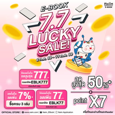 E-Book 7.7 Lucky Sale ลดสูงสุด 50% รับ Point x7 วันที่ 6-11 ก.ค. 69
