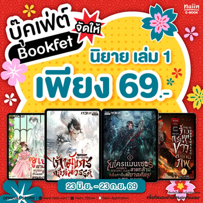E-Book สนพ.Bookfet เล่ม 1 ราคาเดียว เพียง 69.- !!