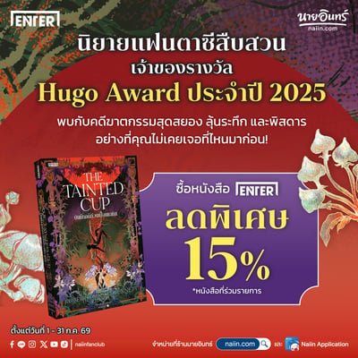Enter ลด 15% หนังสือที่ร่วมรายการ