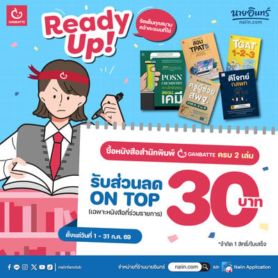 ซื้อหนังสือสำนักพิมพ์ในเครือ GBT ครบ 2 เล่ม รับส่วนลด On top 30 บาท