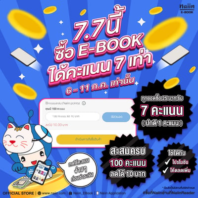 ช้อปคุ้ม ได้แต้ม! 7.7 นี้ Naiin E-Book แจก Point 7 เท่า !!