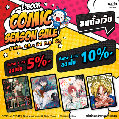 E-Book COMIC SEASON SALE มังงะ & ไลท์โนเวล ลดทุกเล่ม 5% ซื้อครบ 3 เล่ม ลด 10% *(เฉพาะที่ร่วมรายการ) วันที่ 9 - 31 ก.ค. 69
