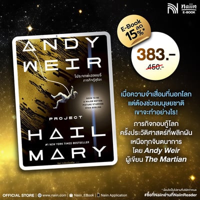 E-Book โปรเจกต์เฮลแมรี ภารกิจกู้สุริยะ ลด 15%*