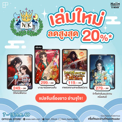 E-Book เล่มใหม่จาก Novel Kingdom ลด 20%* !!