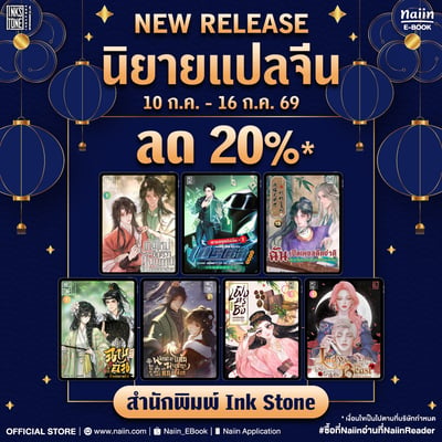 E-Book มาใหม่จาก Ink Stone ลด 20%* !!