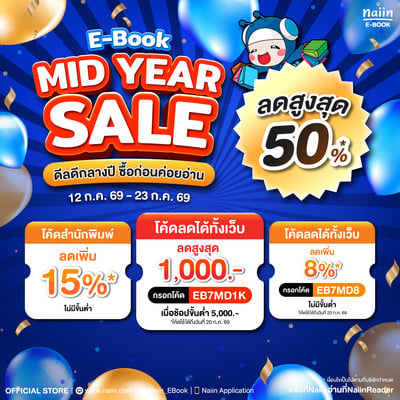 E-Book MID YEAR SALE ดีลดีกลางปี ซื้อก่อนค่อยอ่าน ลดสูงสุด 50% วันที่ 12-23 ก.ค. 69