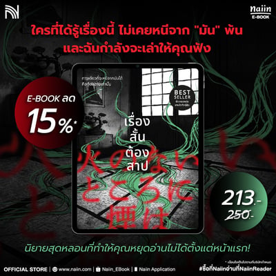 E-Book เรื่องสั้นต้องสาป ลด 15%*
