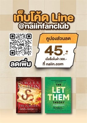 เป็นเพื่อน Line @naiinfanclub รับส่วนลดเพิ่มทุกเดือน