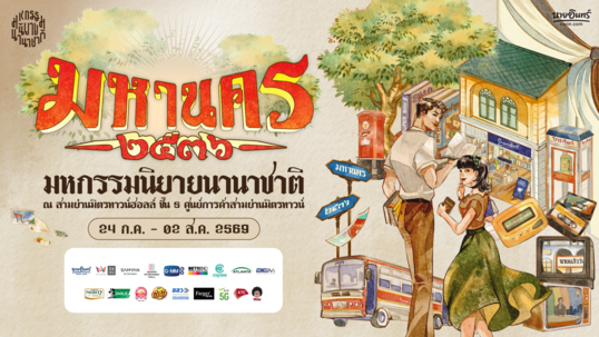 ย้อนวันวานสู่ "มหานคร ๒๕๓๖"  ในงาน "มหกรรมนิยายนานาชาติ 2026"