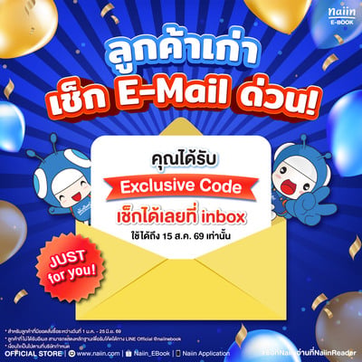 ลูกค้าเก่า Naiin E-Book เช็กอีเมลด่วน เพื่อรับคูปองลับ !!
