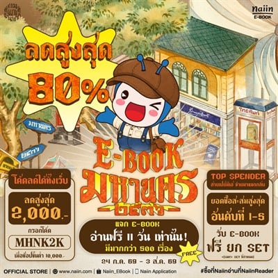 E-Book Novel Fair มหกรรมนิยายนานาชาติ ลดสูงสุด 80% *(เฉพาะที่ร่วมรายการ) วันที่ 24 ก.ค. 69 - 3 ส.ค. 69